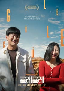 귤레귤레 포스터
