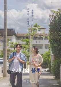 오키나와 블루노트 포스터
