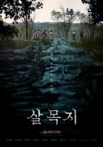 살목지 포스터
