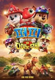 퍼피 구조대: 더 다이노 무비 포스터