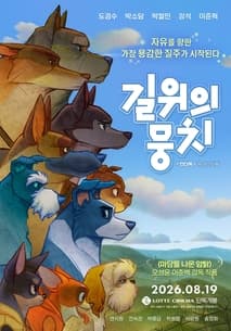 길 위의 뭉치 포스터