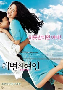 해변의 여인 포스터