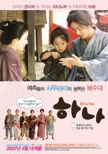 하나 포스터