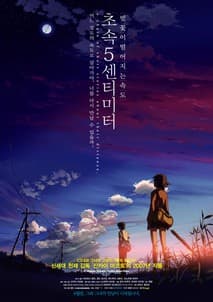 초속 5센티미터 포스터