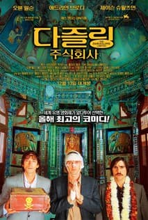 다즐링 주식회사 포스터