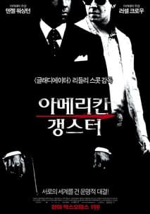 아메리칸 갱스터 포스터