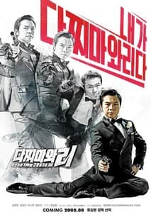 다찌마와 리: 악인이여 지옥행 급행열차를 타라 포스터