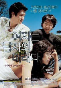 여자는 남자의 미래다 포스터