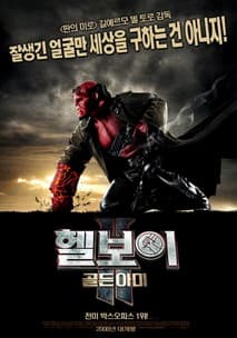 헬보이 2: 골든 아미 포스터
