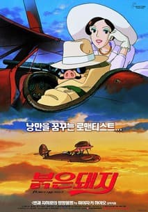 붉은 돼지 포스터