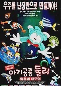 아기공룡 둘리 - 얼음별 대모험 포스터