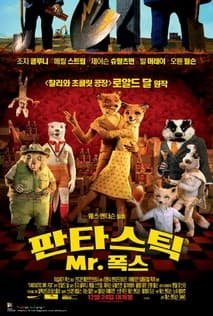 판타스틱 Mr. 폭스 포스터