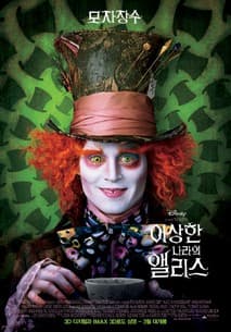 이상한 나라의 앨리스 포스터