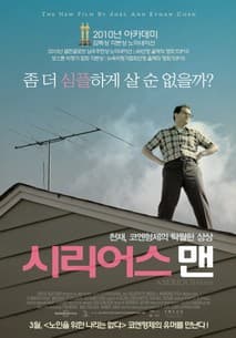 시리어스맨 포스터