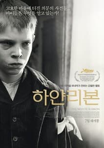 하얀 리본 포스터