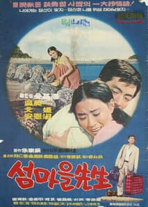섬마을 선생 포스터