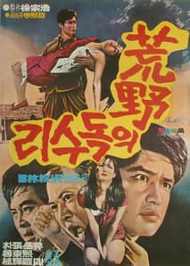 황야의 독수리 포스터