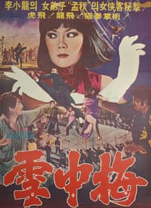 설중매 포스터
