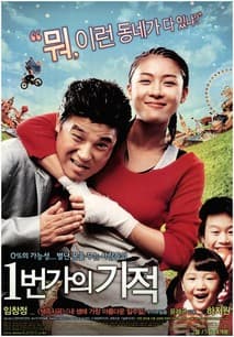 1번가의 기적 (일번가의 기적) 포스터