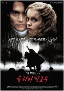 슬리피 할로우 포스터