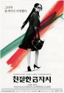 친절한 금자씨 포스터