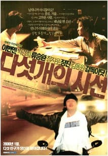다섯 개의 시선 포스터