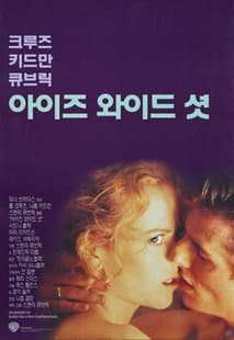 아이즈 와이드 셧 포스터