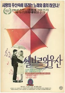 쉘부르의 우산 포스터