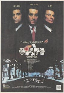 좋은 친구들 포스터