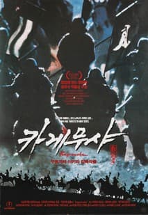 카게무샤 포스터