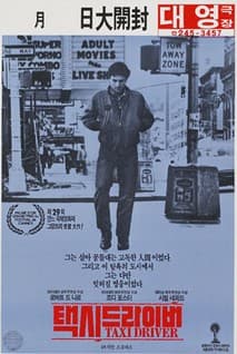택시 드라이버 포스터