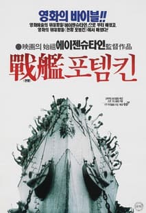 전함 포템킨 포스터