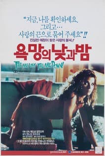 욕망의 낮과 밤 포스터