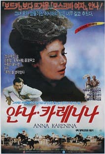 안나 카레니나 포스터
