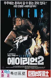 에이리언 2 포스터