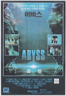심연(어비스) 포스터