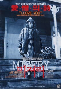 미저리 포스터