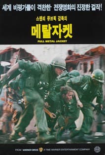 풀 메탈 자켓 포스터
