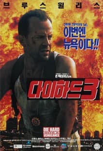 다이 하드 3 포스터