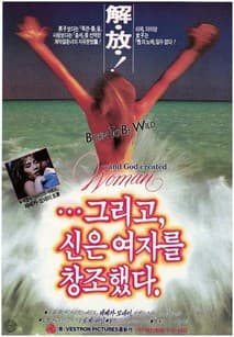 그리고 신은 여자를 창조하였다 포스터