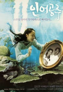 인어 공주 포스터