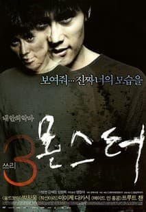 쓰리, 몬스터 포스터