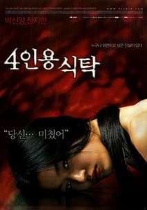 4인용 식탁 포스터
