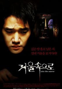 거울속으로 포스터