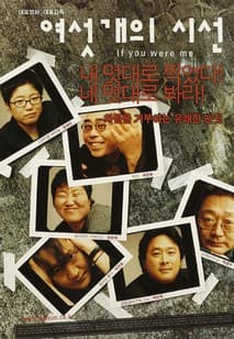 여섯개의 시선 포스터