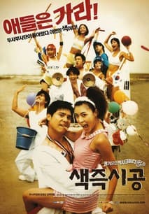 색즉시공 포스터