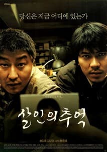 살인의 추억 포스터