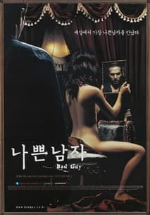 나쁜 남자 포스터