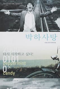 박하사탕 포스터