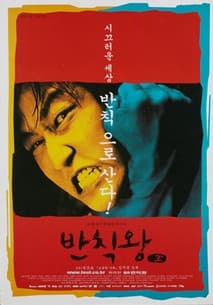 반칙왕 포스터